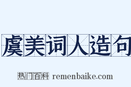 虞美词人造句是什么意思的图片
